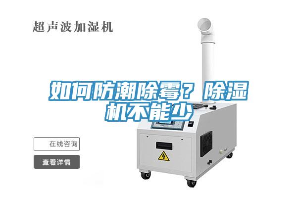 如何防潮除霉？除濕機(jī)不能少