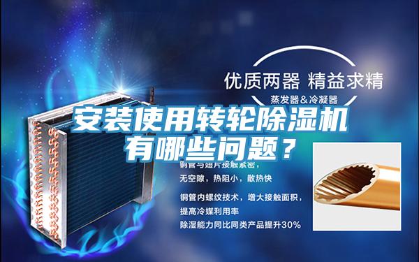 安裝使用轉(zhuǎn)輪除濕機(jī)有哪些問題？