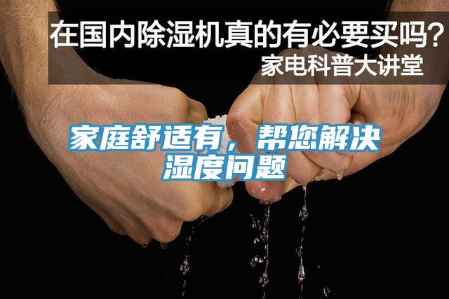 家庭舒適有，幫您解決濕度問(wèn)題