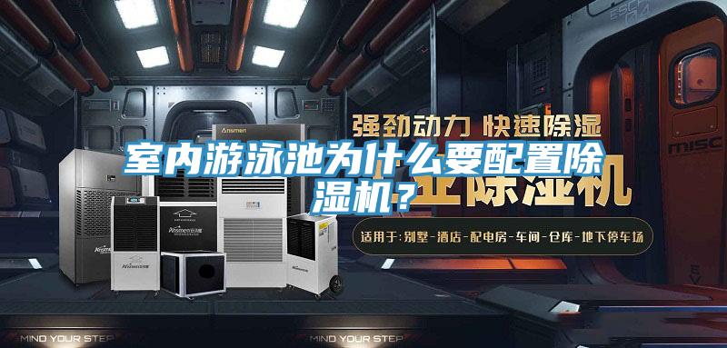 室內(nèi)游泳池為什么要配置除濕機(jī)？