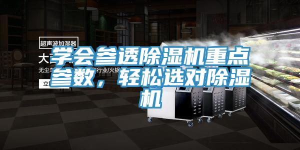 學(xué)會(huì)參透除濕機(jī)重點(diǎn)參數(shù)，輕松選對(duì)除濕機(jī)