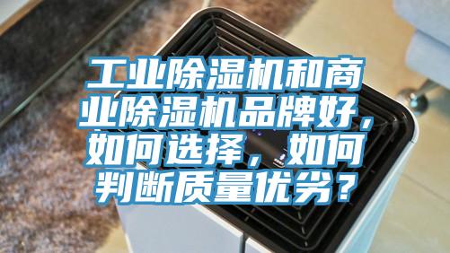 工業(yè)除濕機(jī)和商業(yè)除濕機(jī)品牌好，如何選擇，如何判斷質(zhì)量優(yōu)劣？