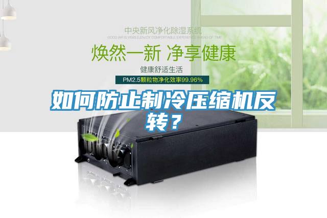如何防止制冷壓縮機(jī)反轉(zhuǎn)？
