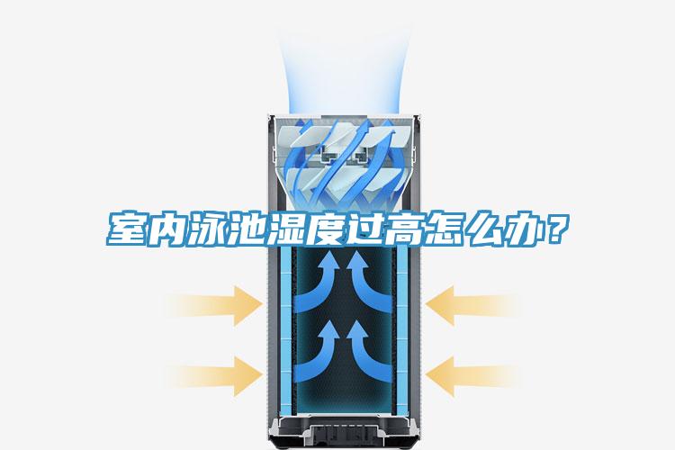 室內(nèi)泳池濕度過(guò)高怎么辦？