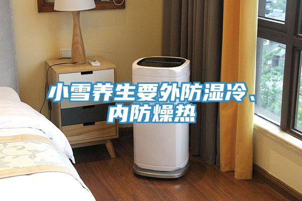 小雪養(yǎng)生要外防濕冷、內(nèi)防燥熱