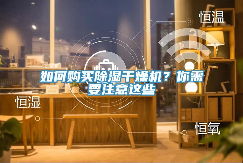 如何購買除濕干燥機？你需要注意這些
