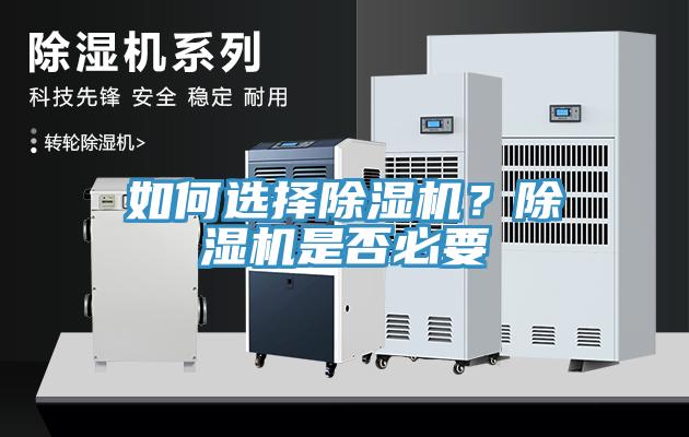 如何選擇除濕機(jī)？除濕機(jī)是否必要
