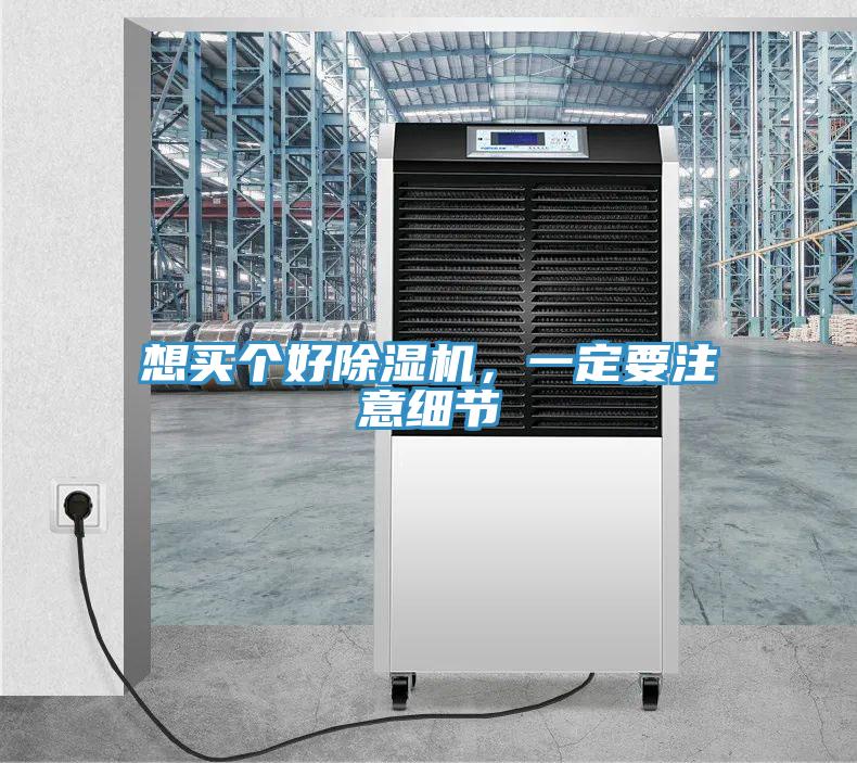 想買個(gè)好除濕機(jī)，一定要注意細(xì)節(jié)
