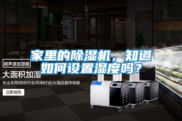 家里的除濕機，知道如何設置濕度嗎？