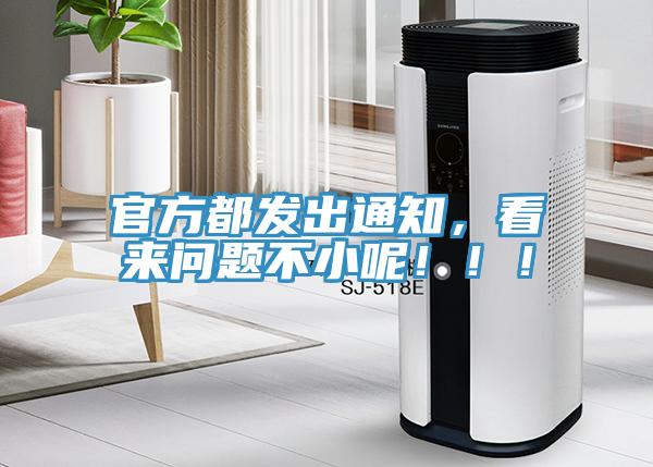 官方都發(fā)出通知，看來問題不小呢?。?！