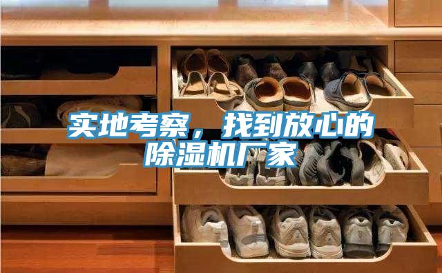 實(shí)地考察，找到放心的除濕機(jī)廠家