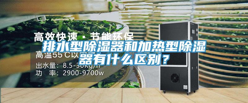 排水型除濕器和加熱型除濕器有什么區(qū)別？