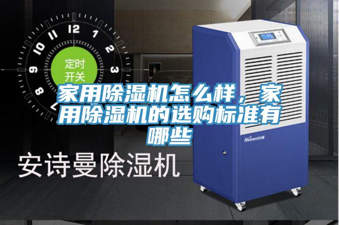 家用除濕機怎么樣，家用除濕機的選購標準有哪些