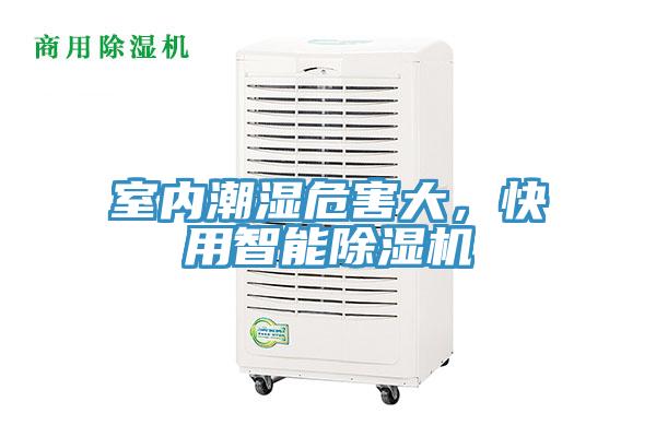 室內(nèi)潮濕危害大，快用智能除濕機(jī)