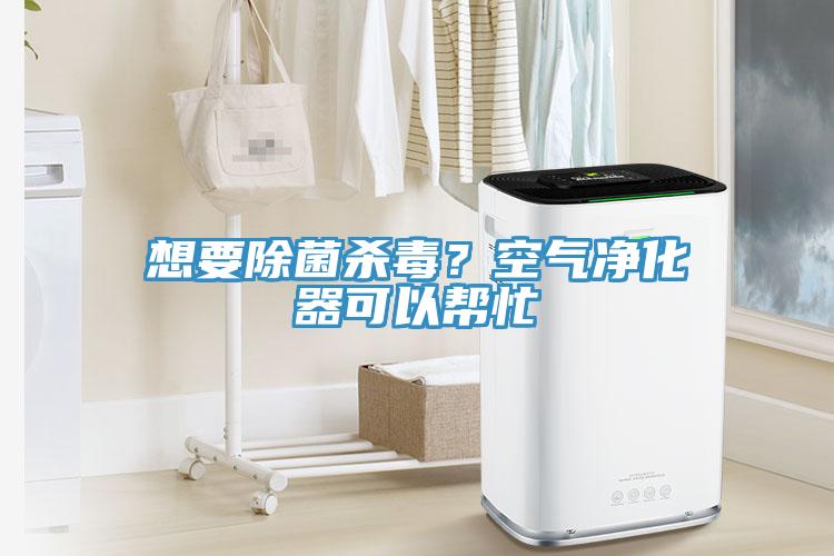 想要除菌殺毒？空氣凈化器可以幫忙