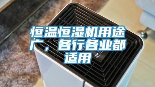 恒溫恒濕機(jī)用途廣，各行各業(yè)都適用