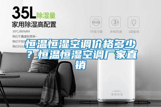 恒溫恒濕空調價格多少？恒溫恒濕空調廠家直銷