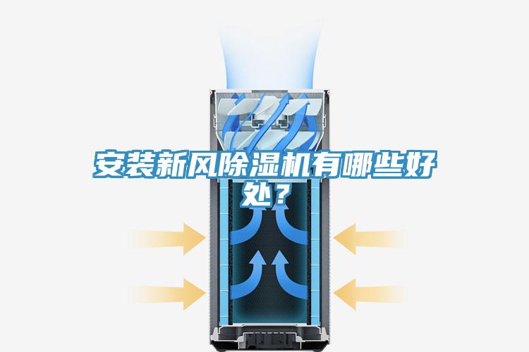 安裝新風除濕機有哪些好處？
