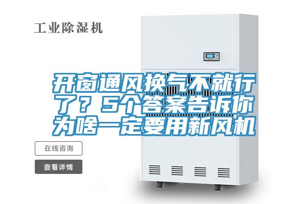 開窗通風(fēng)換氣不就行了？5個(gè)答案告訴你為啥一定要用新風(fēng)機(jī)
