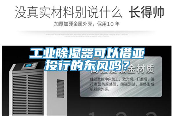 工業(yè)除濕器可以借亞投行的東風(fēng)嗎？
