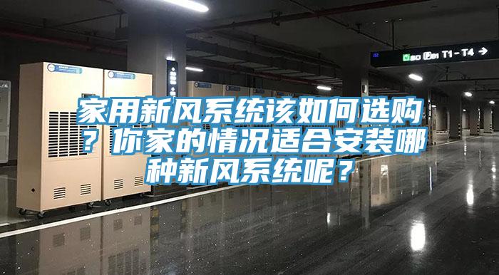 家用新風系統該如何選購？你家的情況適合安裝哪種新風系統呢？