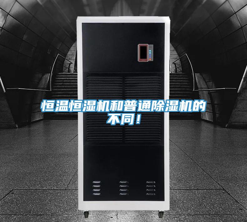 恒溫恒濕機(jī)和普通除濕機(jī)的不同！