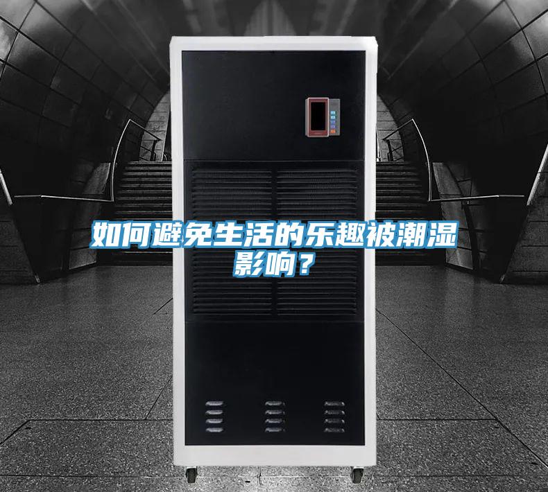 如何避免生活的樂趣被潮濕影響？