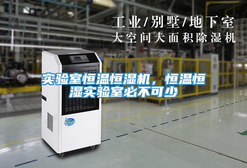 實(shí)驗(yàn)室恒溫恒濕機(jī)，恒溫恒濕實(shí)驗(yàn)室必不可少