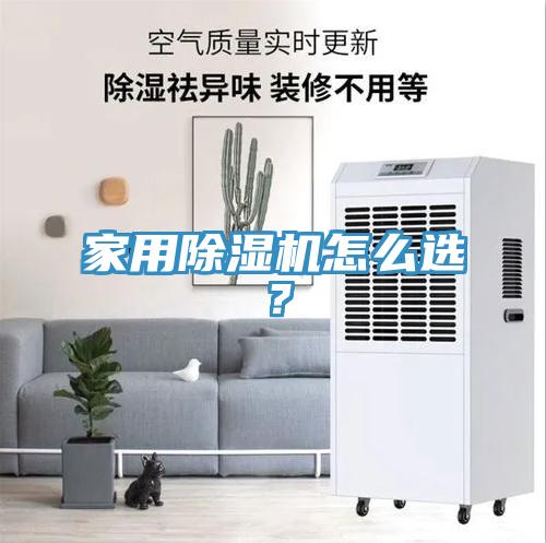 家用除濕機怎么選？
