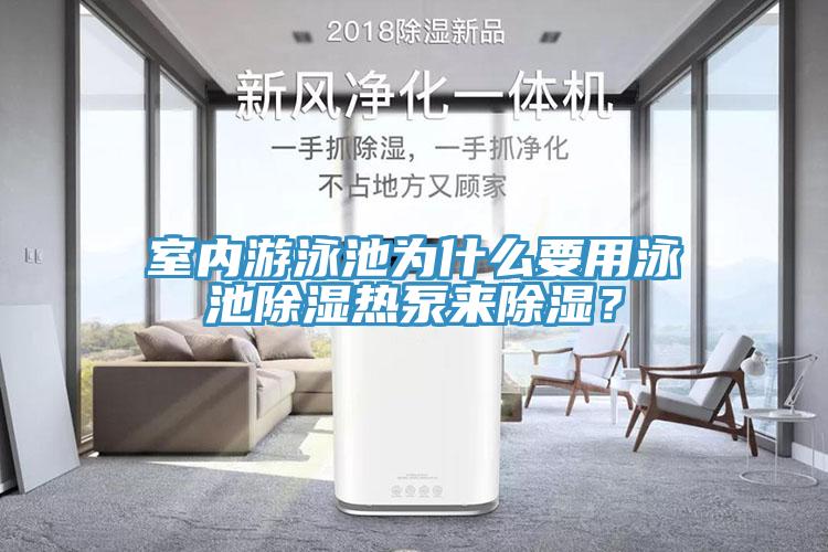 室內(nèi)游泳池為什么要用泳池除濕熱泵來(lái)除濕？