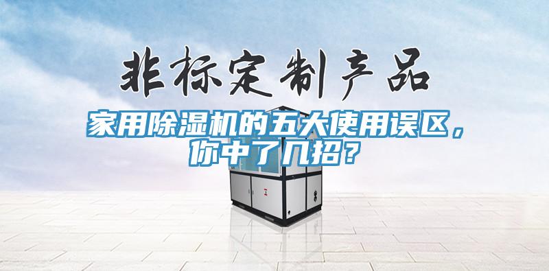 家用除濕機的五大使用誤區(qū)，你中了幾招？