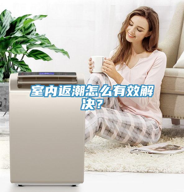室內(nèi)返潮怎么有效解決？