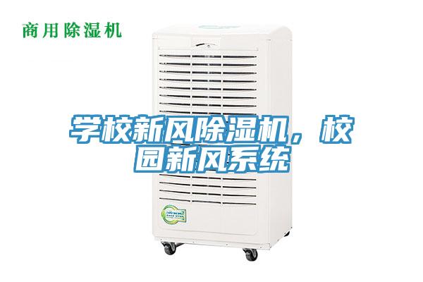 學(xué)校新風(fēng)除濕機(jī)，校園新風(fēng)系統(tǒng)