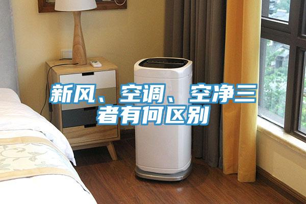 新風(fēng)、空調(diào)、空凈三者有何區(qū)別