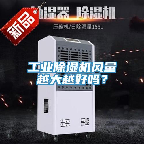 工業(yè)除濕機風(fēng)量越大越好嗎？
