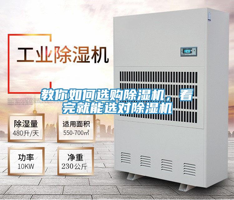 教你如何選購除濕機(jī)，看完就能選對(duì)除濕機(jī)
