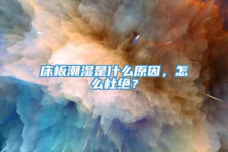 床板潮濕是什么原因，怎么杜絕？
