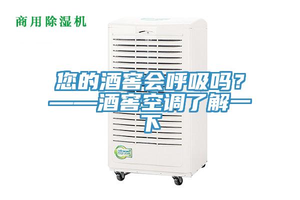 您的酒窖會呼吸嗎？——酒窖空調(diào)了解一下