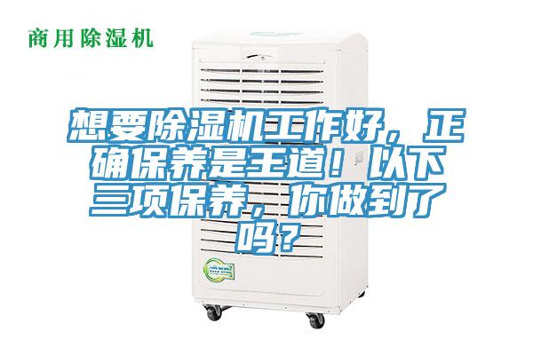 想要除濕機工作好，正確保養(yǎng)是王道！以下三項保養(yǎng)，你做到了嗎？