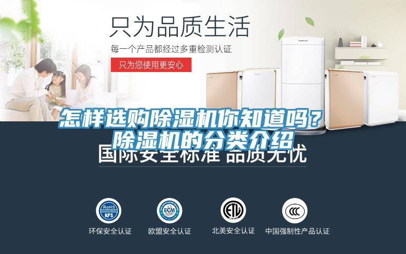 怎樣選購(gòu)除濕機(jī)你知道嗎？ 除濕機(jī)的分類(lèi)介紹