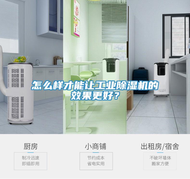 怎么樣才能讓工業(yè)除濕機的效果更好？