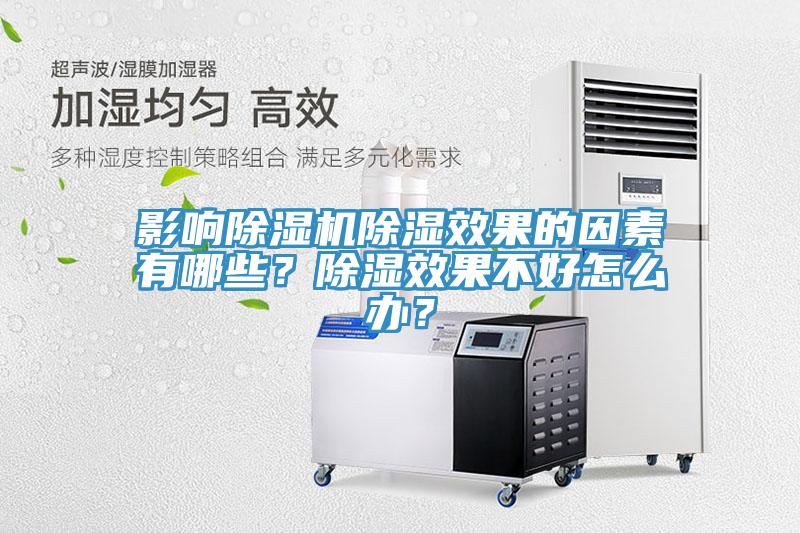 影響除濕機除濕效果的因素有哪些？除濕效果不好怎么辦？