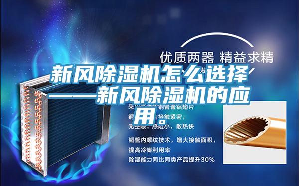 新風除濕機怎么選擇——新風除濕機的應用。