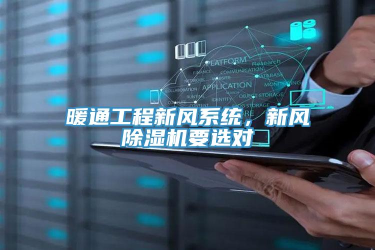 暖通工程新風(fēng)系統(tǒng)，新風(fēng)除濕機(jī)要選對