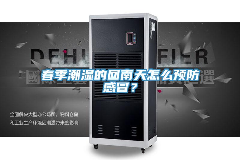 春季潮濕的回南天怎么預(yù)防感冒？