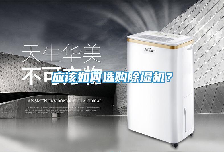 應(yīng)該如何選購除濕機？