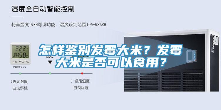 怎樣鑒別發(fā)霉大米？發(fā)霉大米是否可以食用？