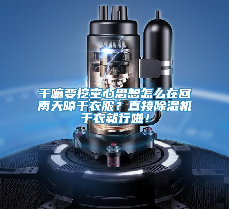 干嘛要挖空心思想怎么在回南天晾干衣服？直接除濕機干衣就行啦！
