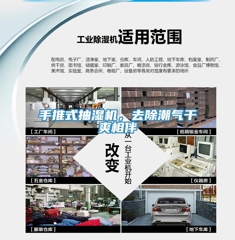 手推式抽濕機，去除潮氣干爽相伴