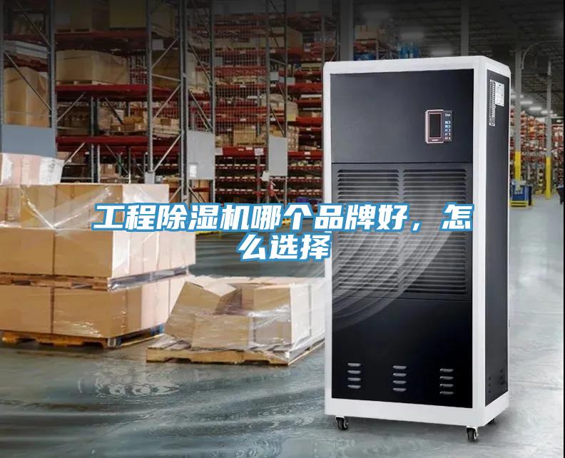 工程除濕機(jī)哪個(gè)品牌好，怎么選擇